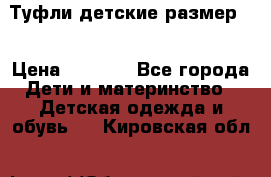 Туфли детские размер33 › Цена ­ 1 000 - Все города Дети и материнство » Детская одежда и обувь   . Кировская обл.